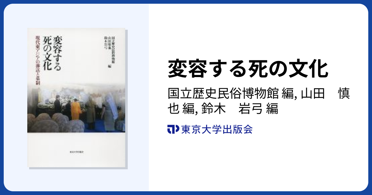 変容する死の文化 - 東京大学出版会
