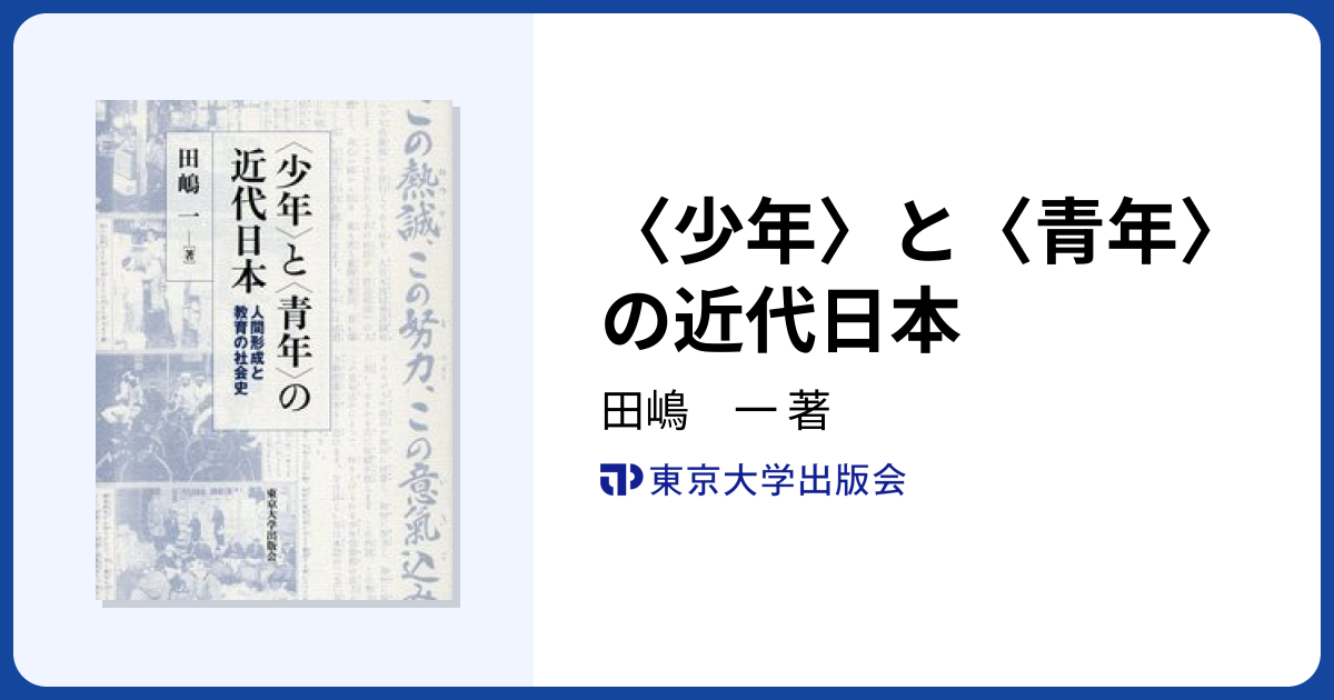 少年〉と〈青年〉の近代日本 - 東京大学出版会