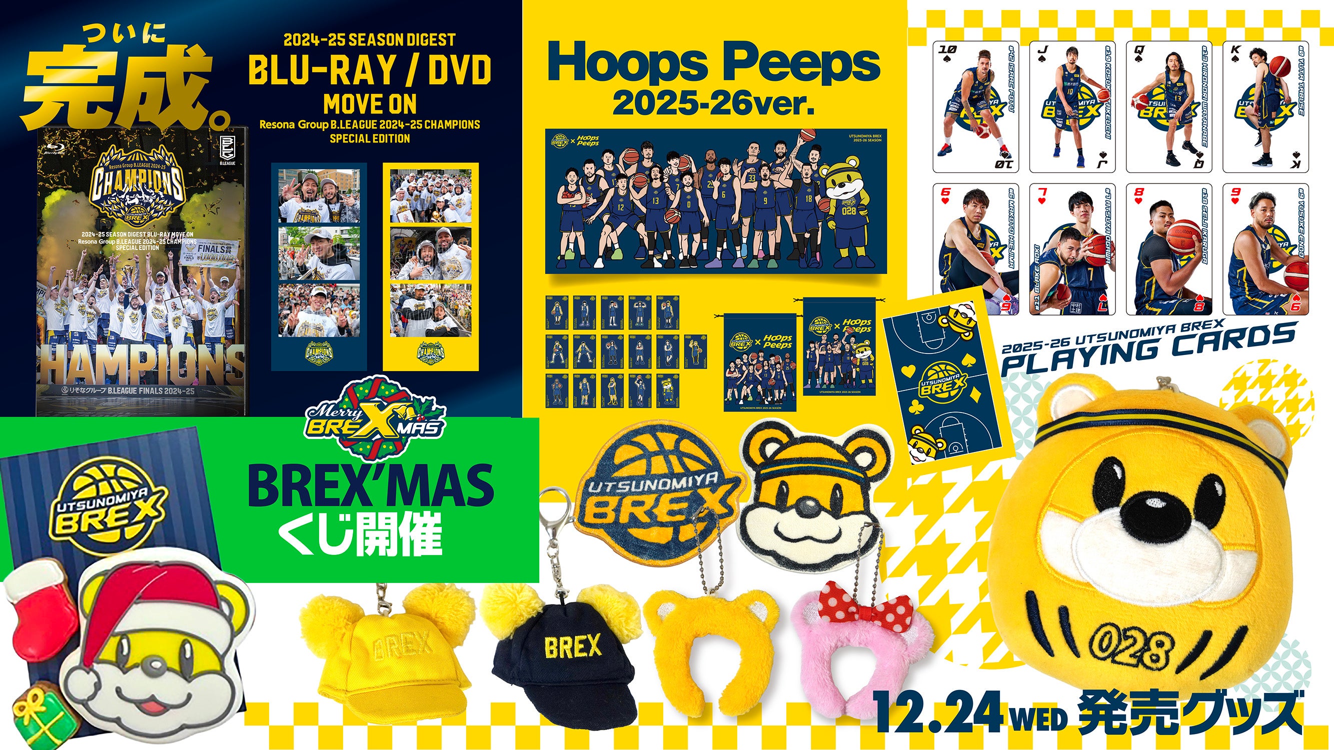 グッズ】12/24(水) 新発売商品と『BREX'MASくじ開催』について