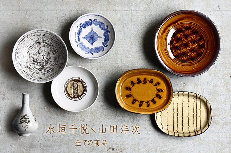 水垣千悦×山田洋次 二人展｜ 暮らしのうつわ 花田 作家もの和食器 通販