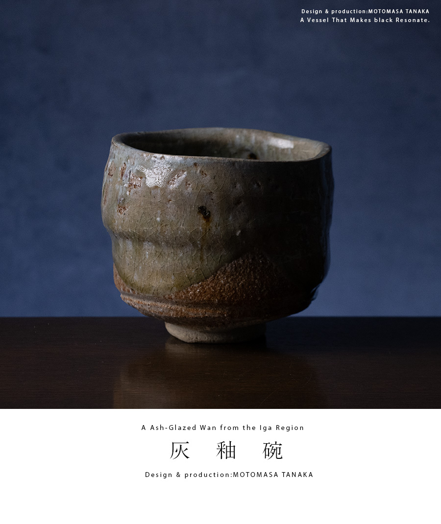 灰釉碗 (MOT-036) 作家「田中元将」