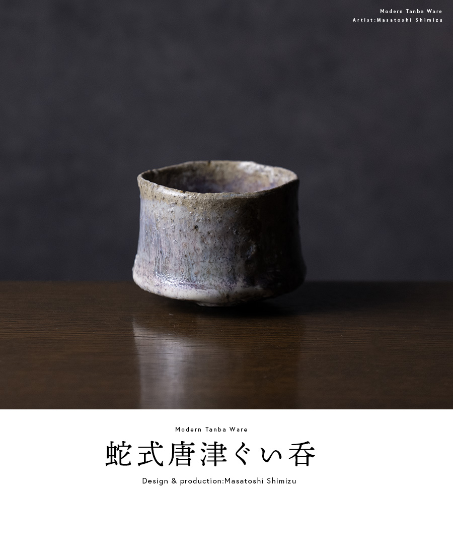 共箱付 | 蛇式唐津ぐい呑 (MS-099) 作家 「清水万佐年」