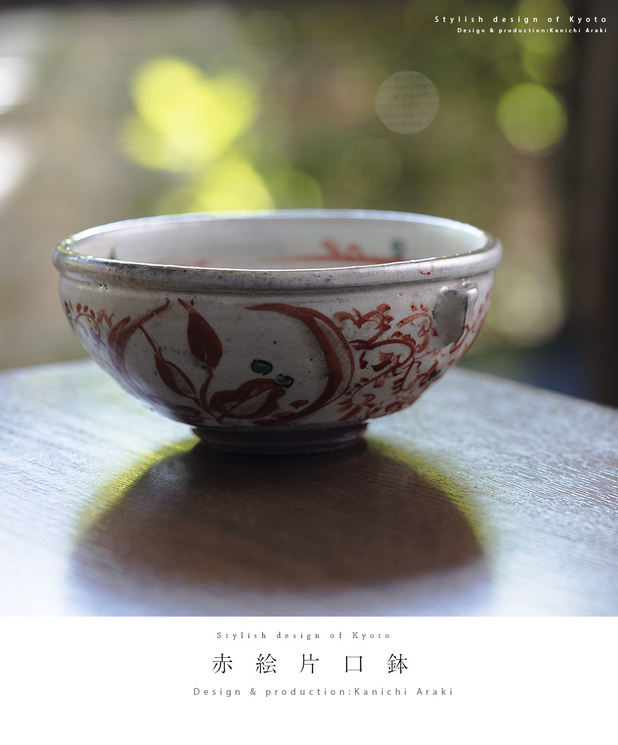 赤絵片口鉢（KIA-114） 作家「荒木漢一」