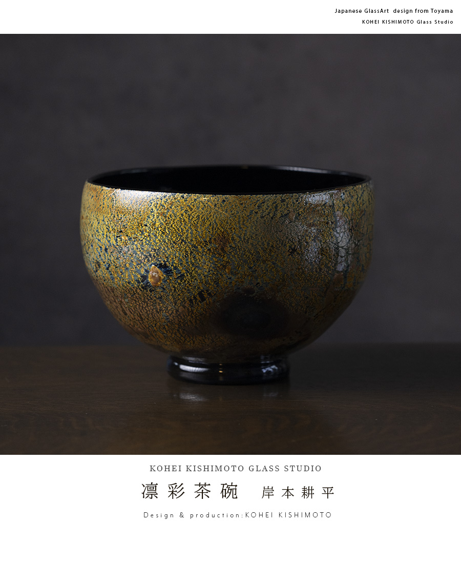ガラス抹茶茶碗 | 凛彩茶碗（KOK-334） 作家「岸本耕平」
