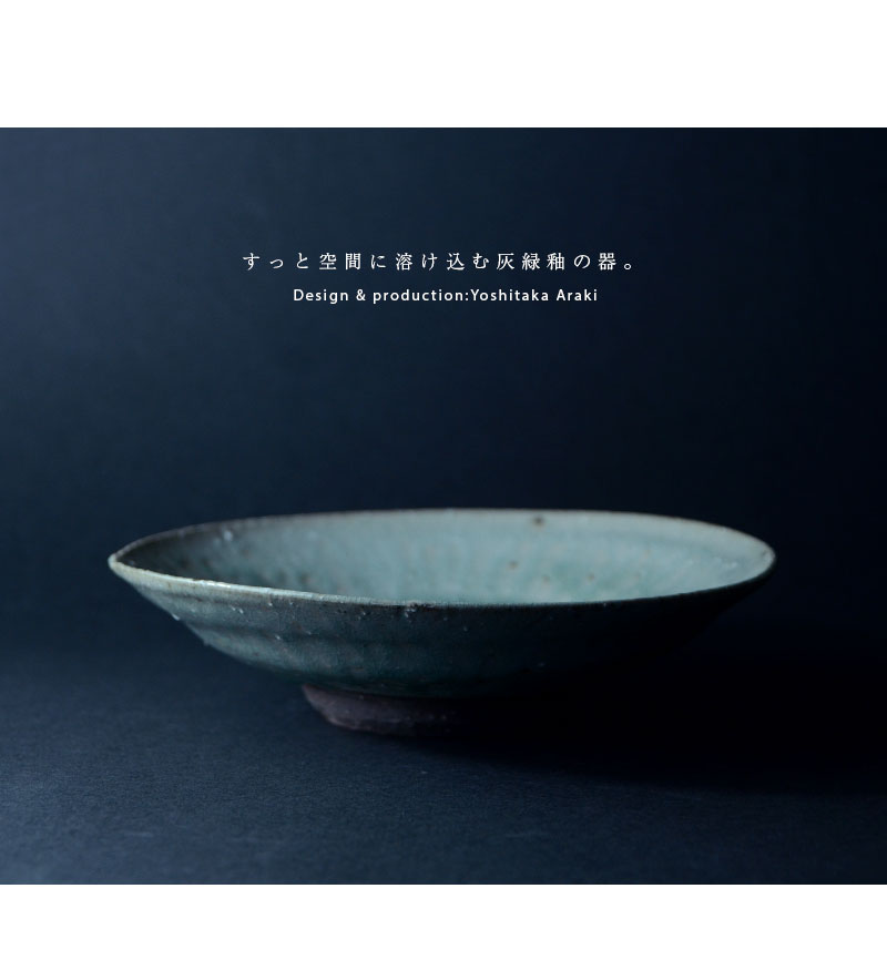 和食器 灰緑釉七寸平鉢 作家「荒木義隆」
