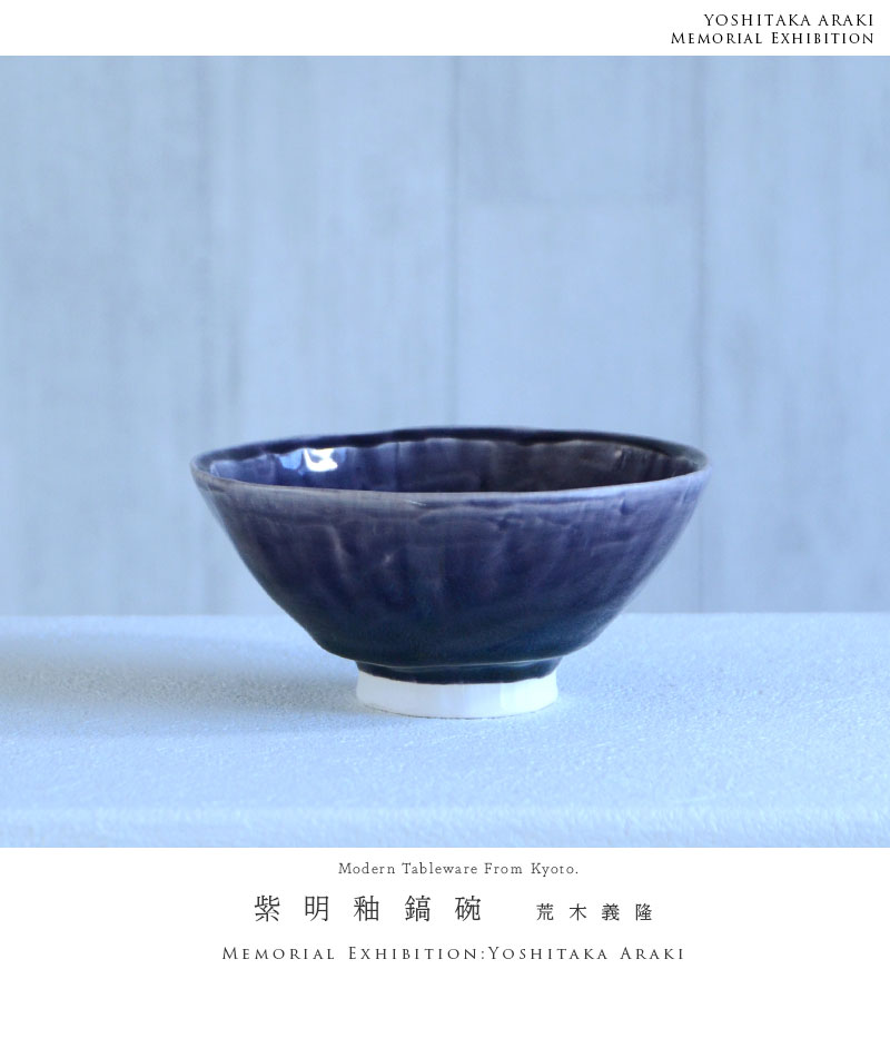 和食器 紫明釉鎬碗 作家「荒木義隆」