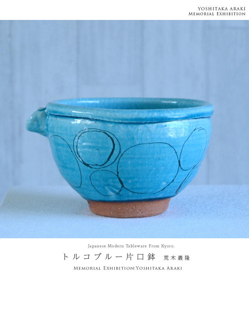 和食器 トルコブルー片口鉢02 作家「荒木義隆」