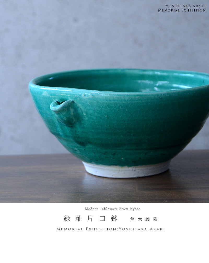 和食器 緑釉片口鉢 作家「荒木義隆」