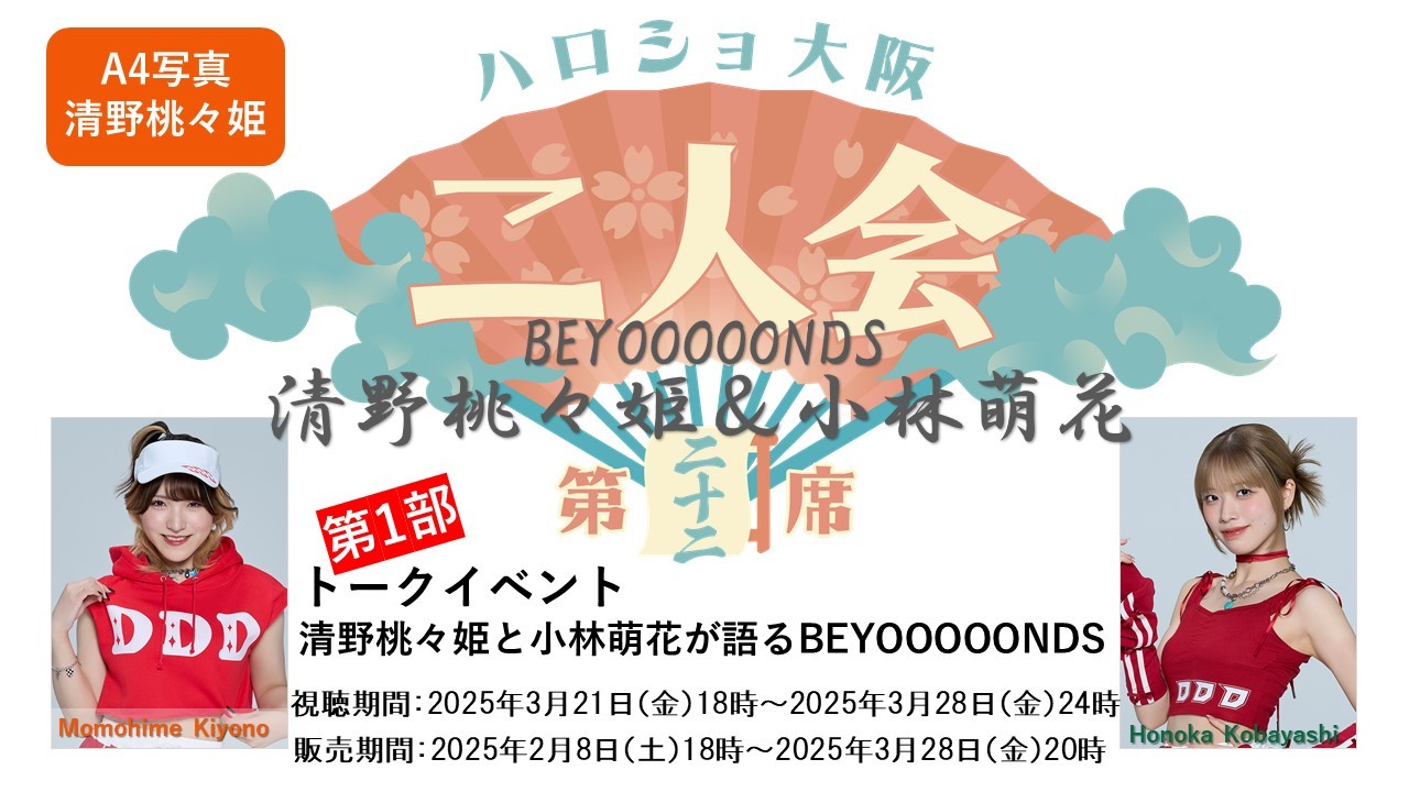 第1部）『A4写真／清野桃々姫』＜ハロショ大阪二人会 第二十二席