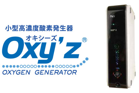 約50％もの酸素濃度を安定的に供給可能 酸素吸引機 オキシーズシリーズ