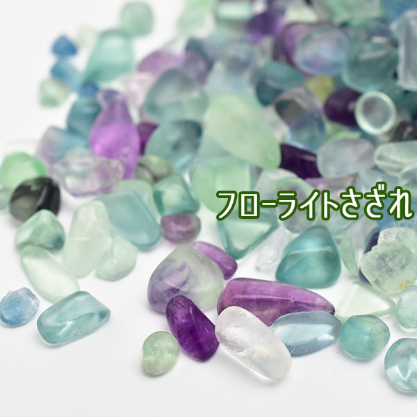 フローライト 蛍石 さざれ石（約100g）｜マルチカラーフローライト