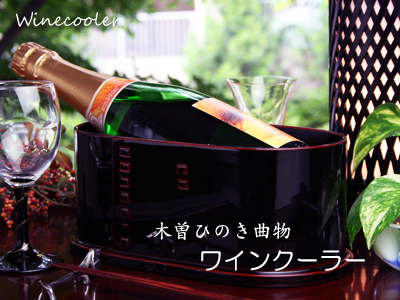 ワインクーラー 曲げ物