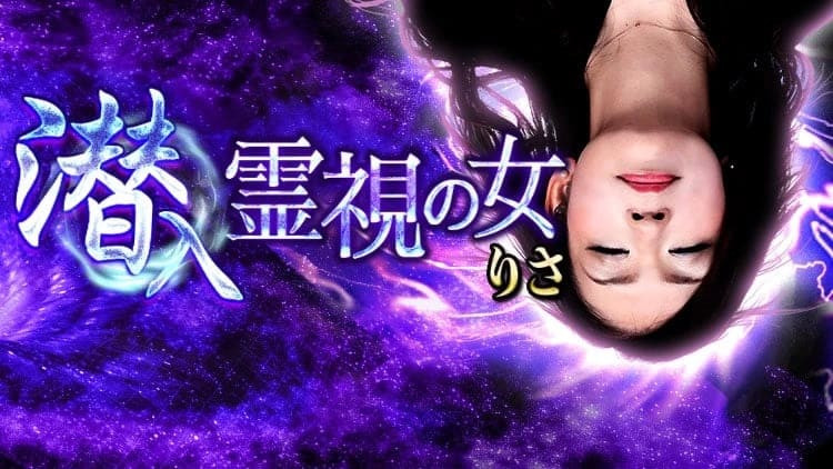 潜入霊視で徹底解剖【あなたという人間/この先の運命/得る幸福