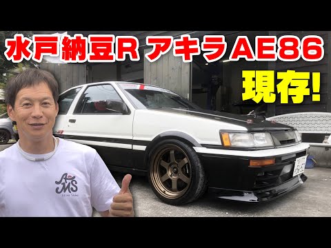 あのハチロクは今••• 水戸納豆レーシング 飯田アキラ ガレージ訪問