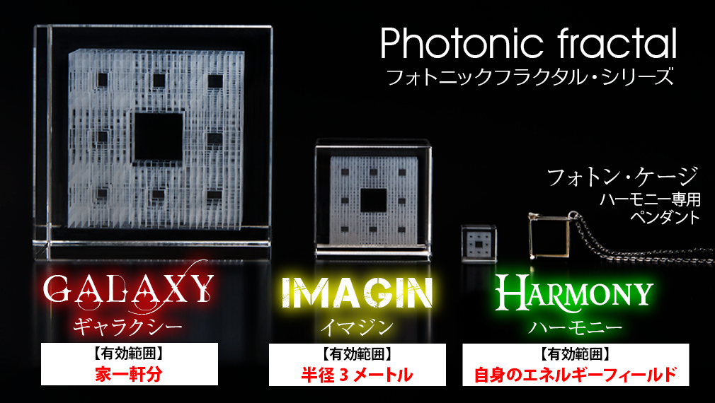 公式】株式会社ヴォイスグッズ｜フォトニック・フラクタル シリーズ