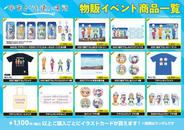 第2回「宇宙よりも遠い場所」✕「日本極地研究振興会」ミニ物販