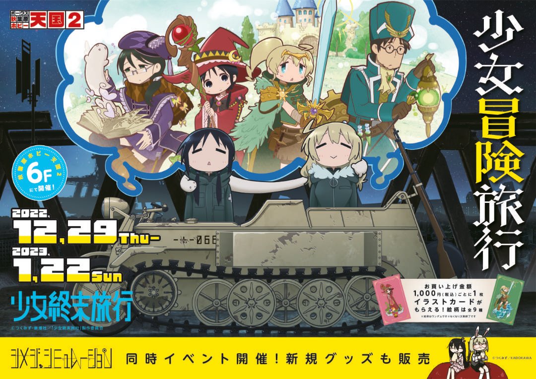 TVアニメ「少女終末旅行」のイベント「少女冒険旅行」開催 | 秋葉原