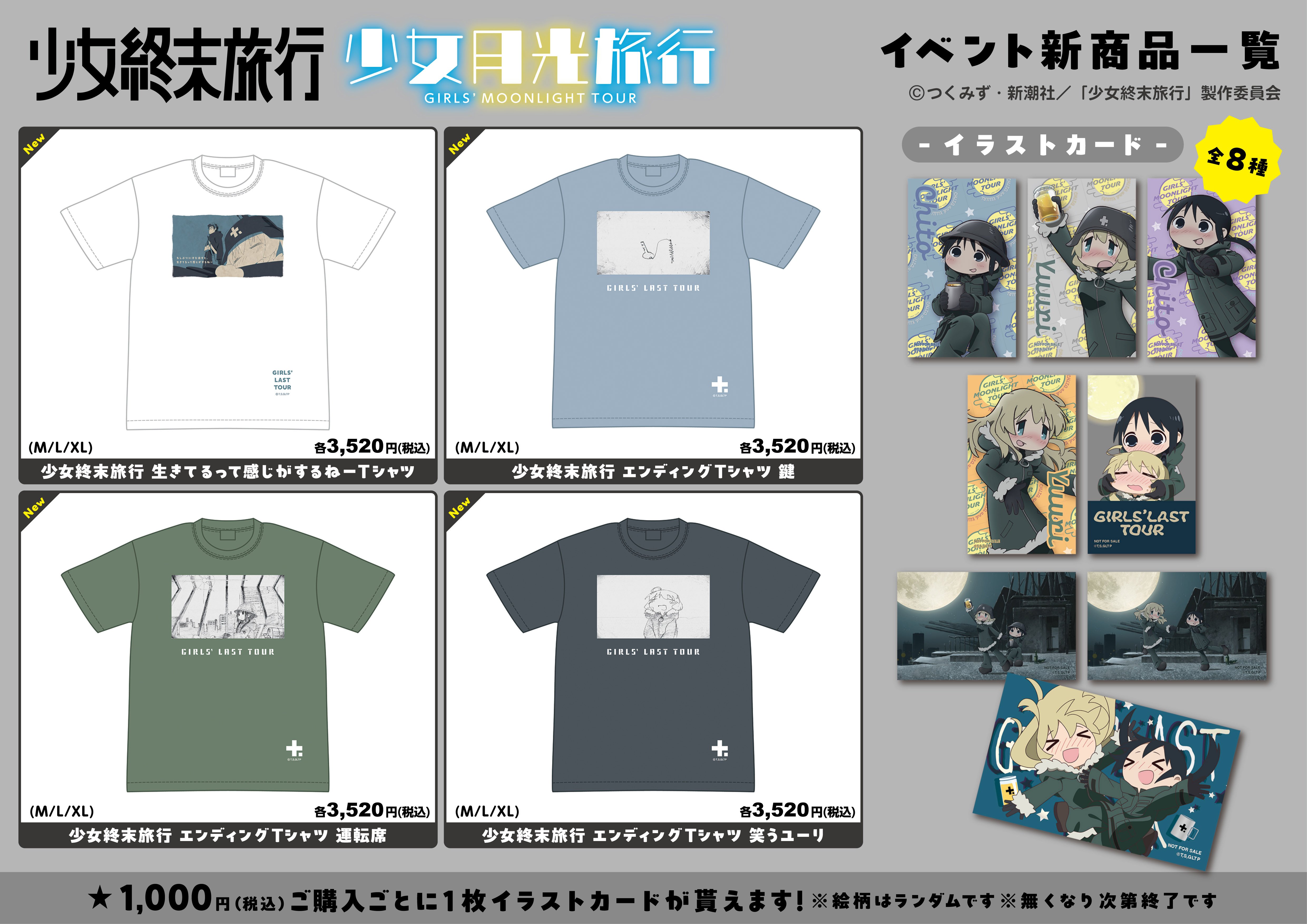 TVアニメ「少女終末旅行」の「少女月光旅行」イベント開催決定