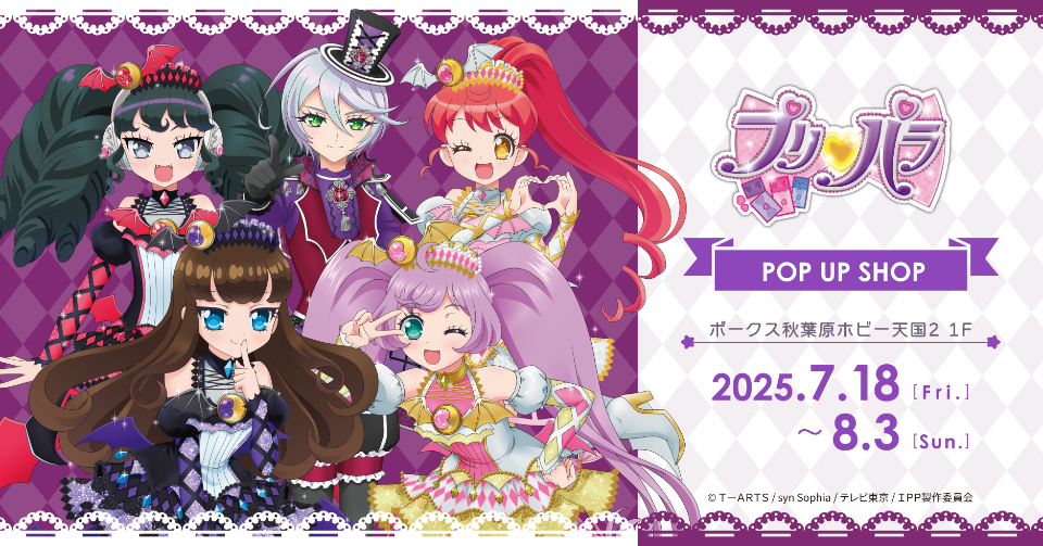 プリパラ」 POP UP SHOP in ボークス秋葉原ホビー天国2 | 秋葉原ホビー