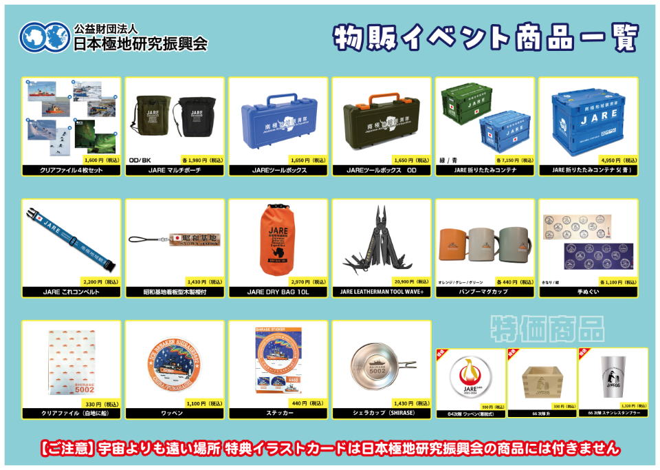 第6回「宇宙よりも遠い場所」✕「日本極地研究振興会」ミニ物販