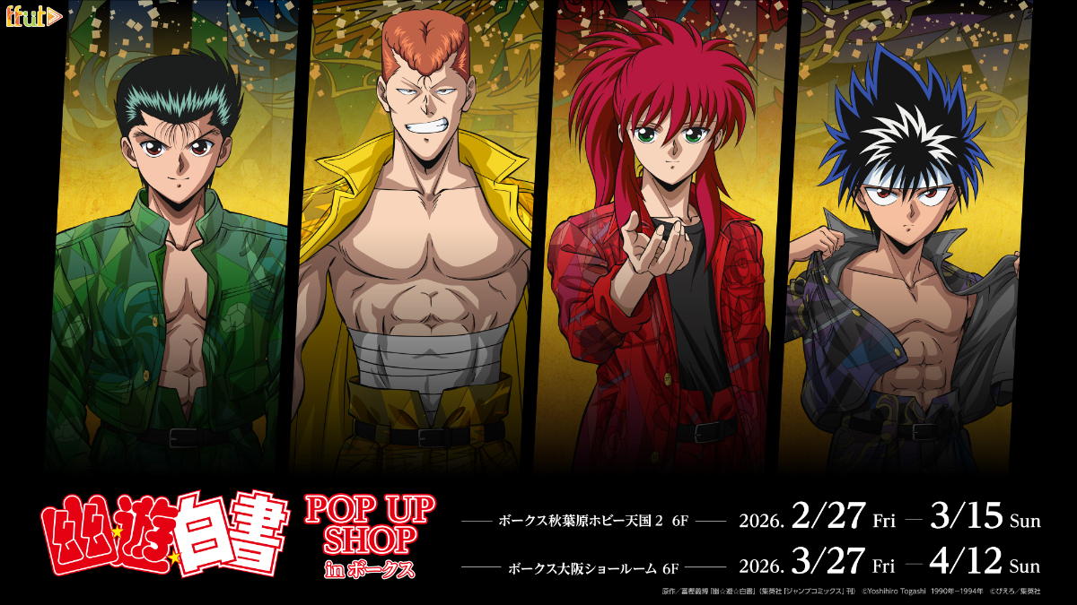 TVアニメ 『幽☆遊☆白書』POP UP SHOP in ボークス」開催決定