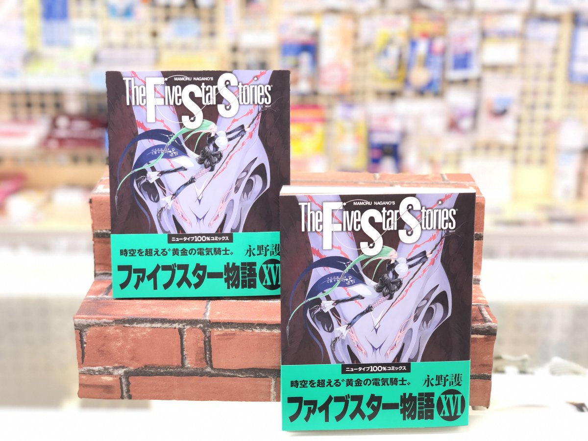 遂にあのGTMが！「ファイブスター物語」最新16巻が好評販売中です