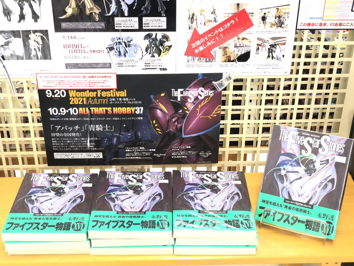 遂にあのGTMが！「ファイブスター物語」最新16巻が好評販売中です