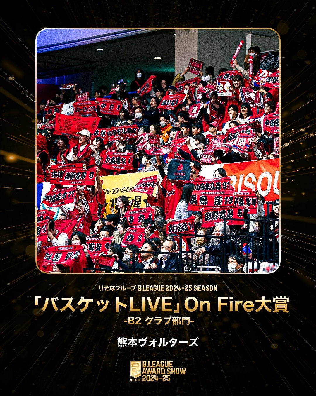 2024-25シーズン バスケットLIVE OnFire大賞」クラブ部門・プレーヤー