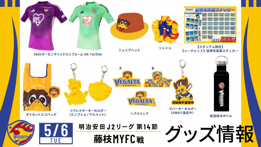 5月5日追記＞【5月6日 J2 藤枝戦】グッズ情報 | ベガルタ仙台