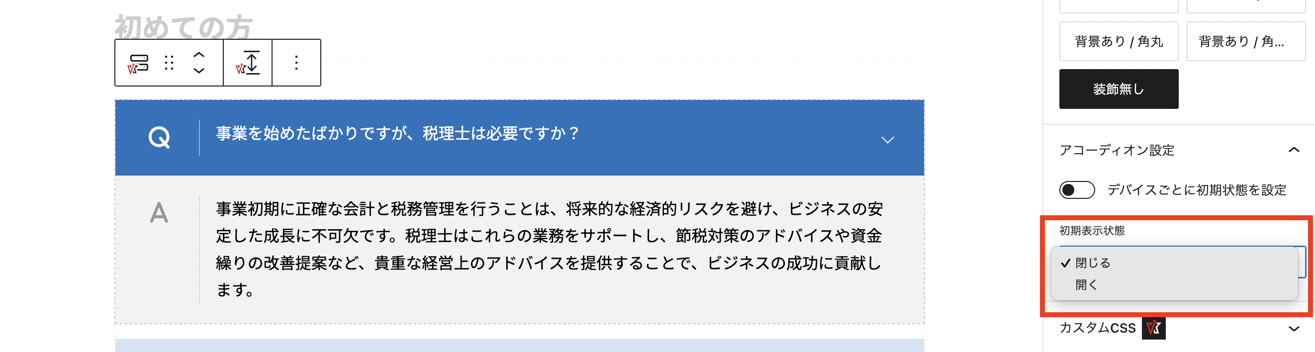 VK Blocks Pro 1.77.0 のアコーディオンに初期状態の開閉設定と