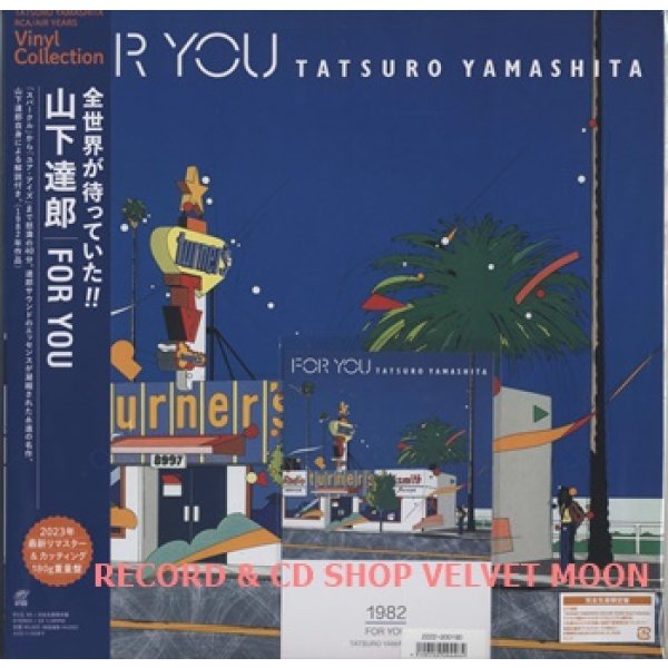 山下達郎：TATSURO YAMASHITA / FOR YOU【LP】新品 日本盤 2023年リ