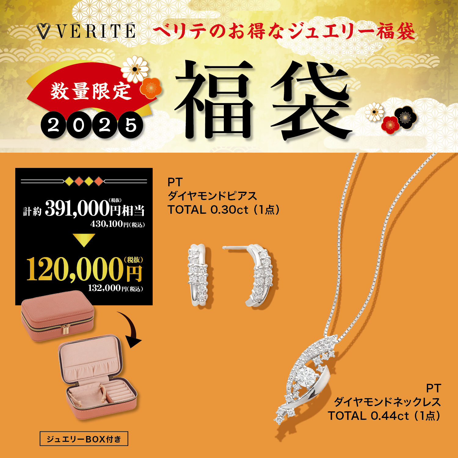 2025.1.1(水・祝)より、ベリテのお得なジュエリー福袋が発売開始！ - MEDIA