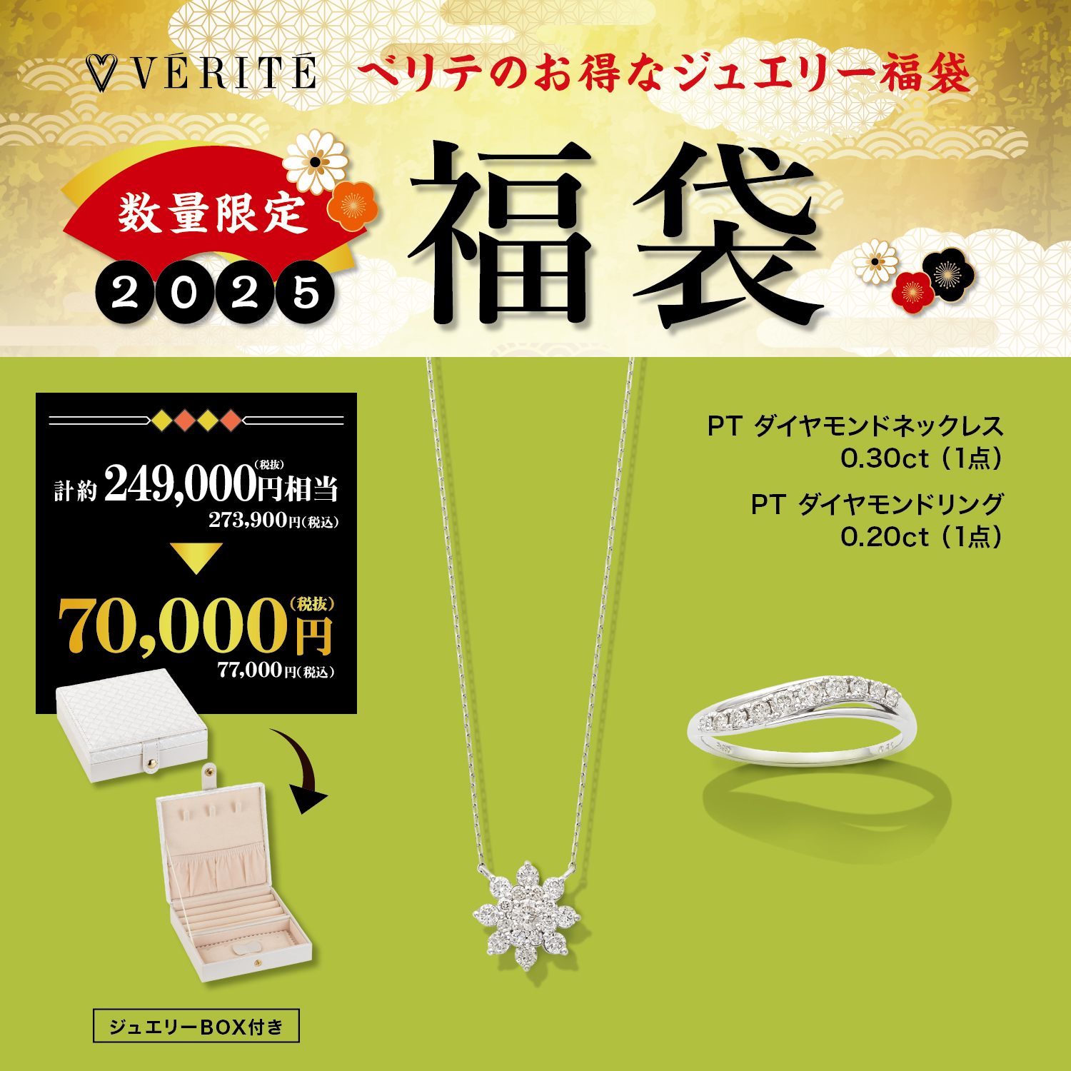 2025.1.1(水・祝)より、ベリテのお得なジュエリー福袋が発売開始！ - MEDIA
