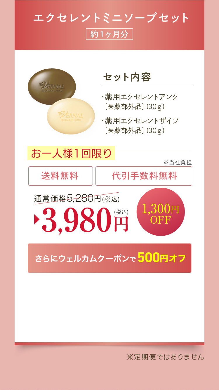 2回目もお得 基本のスキンケアを続けて一生モノの素肌美を。｜石鹸