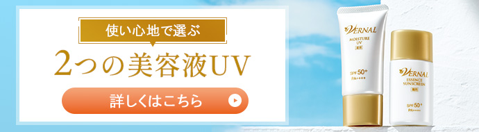 日焼け止め｜ヴァーナル公式通販