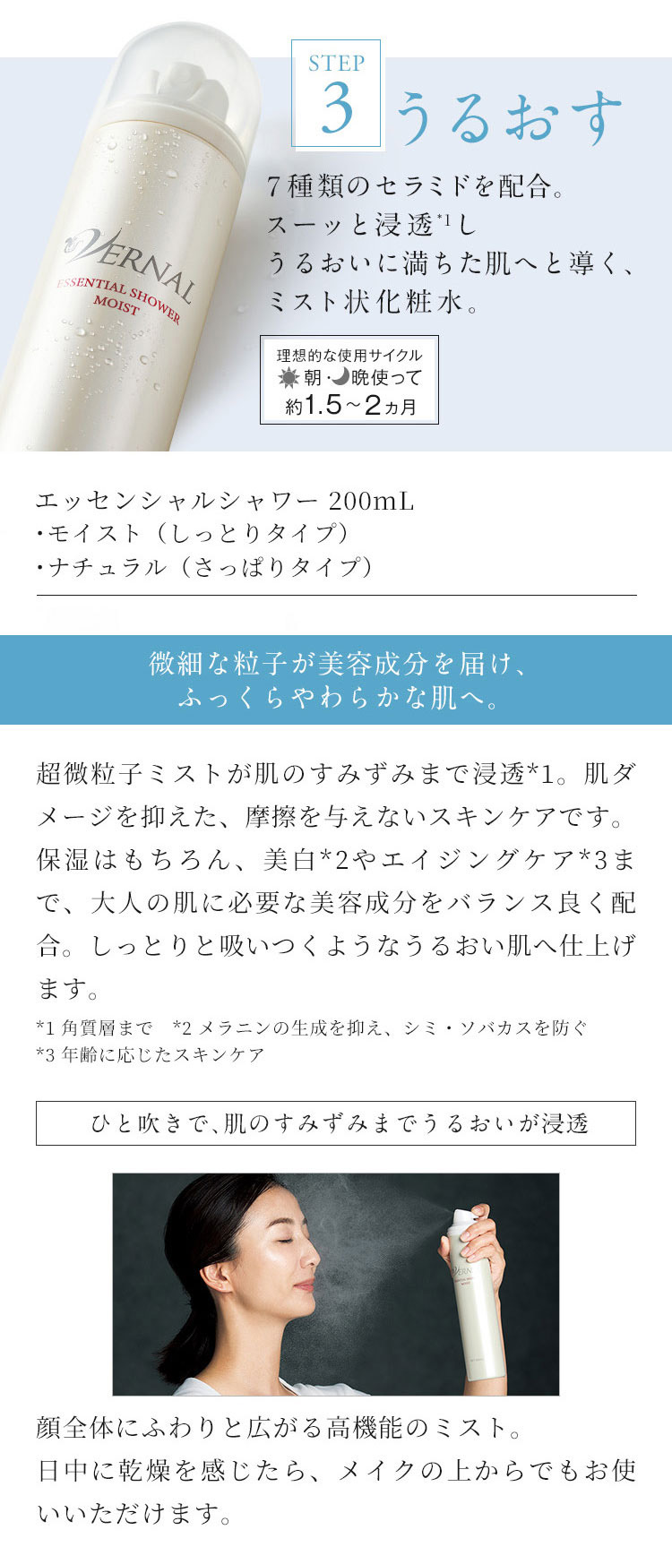 ヴァーナルエッセンシャルシャワー（モイスト）200mL: シンプル4ステップ