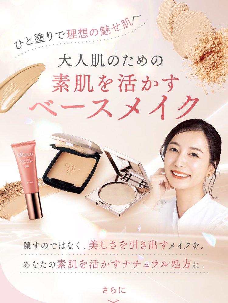 大人肌のための素肌を活かすベースメイク｜石鹸洗顔のヴァーナル＜公式
