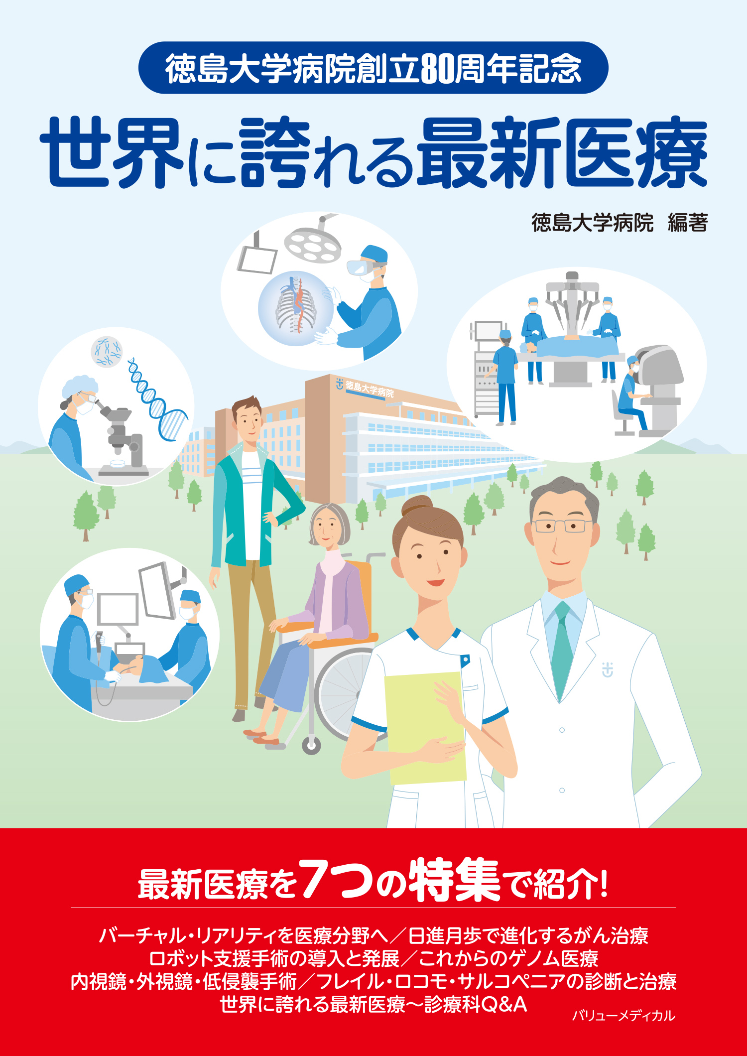 徳島大学病院創立80周年記念 世界に誇れる最新医療