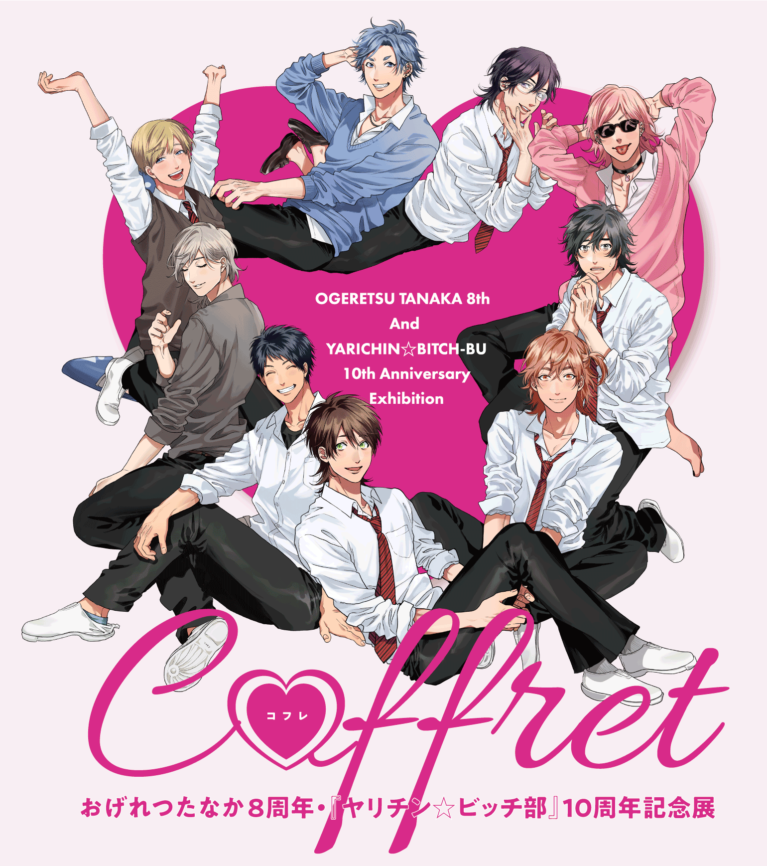 おげれつたなか8周年記念＆『ヤリチン☆ビッチ部』10周年記念特別展