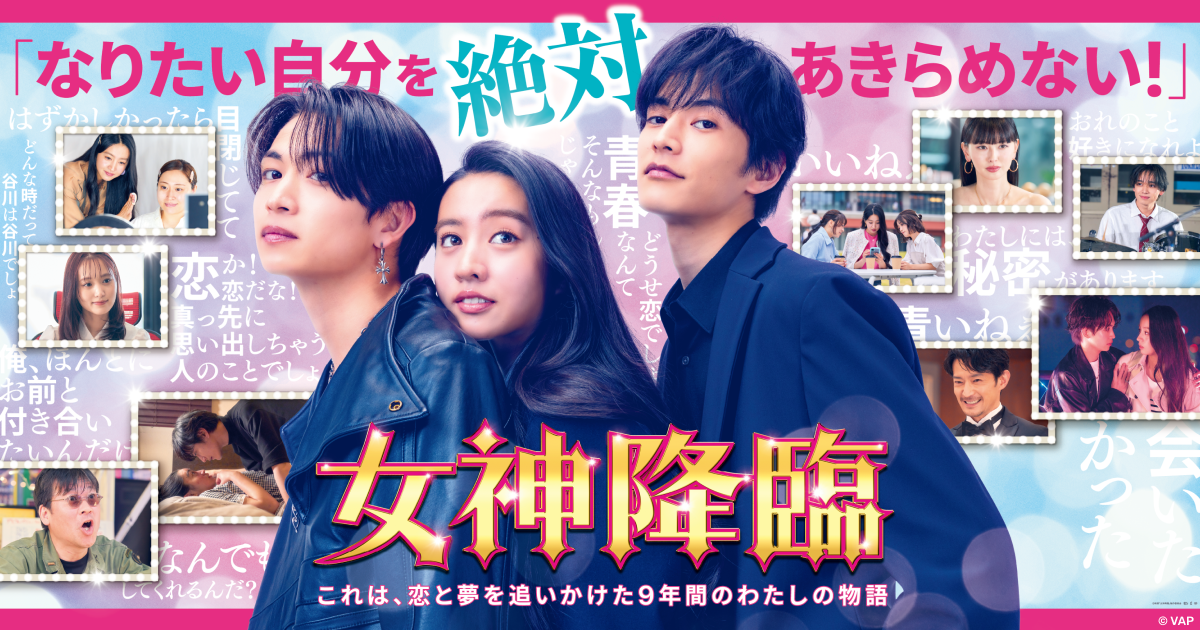 映画『女神降臨』｜VAP