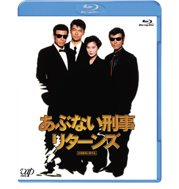 VAP= 「さらば あぶない刑事」劇場公開記念！ 4タイトルブルーレイ