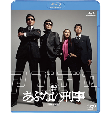 VAP= 「さらば あぶない刑事」劇場公開記念！ 4タイトルブルーレイ