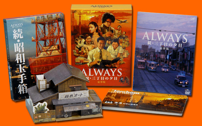ALWAYS 続・三丁目の夕日｜VAP
