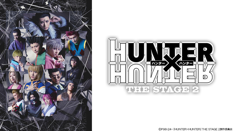HUNTER×HUNTER』THE STAGE 2 Blu-ray＆DVD-BOX2024年9月4日（水）発売