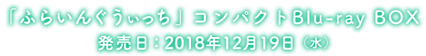 商品情報 | TVアニメ「ふらいんぐうぃっち」公式サイト