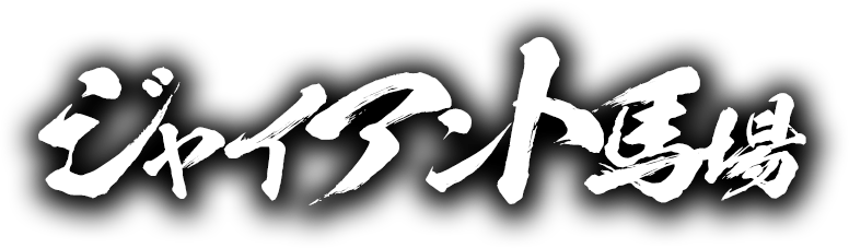 ジャイアント馬場 王者の魂｜VAP