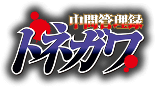 グッズ｜TVアニメ「中間管理録トネガワ」公式サイト