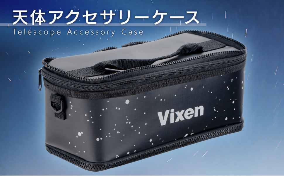 天体アクセサリーケース ～観測小物を一つにまとめる高機能ケース