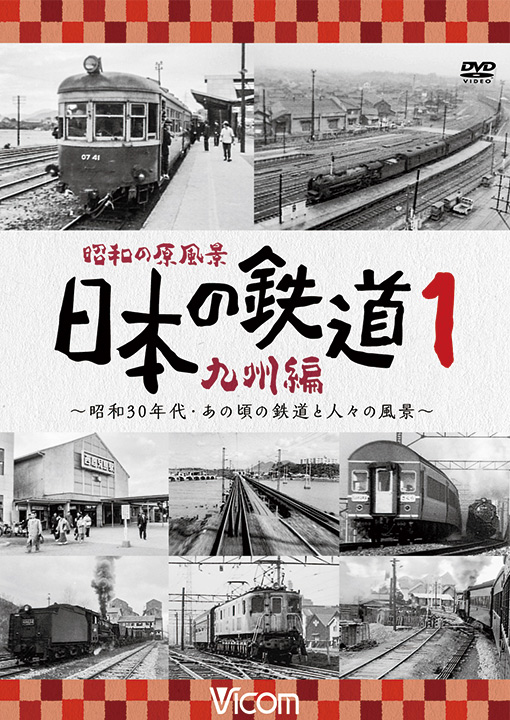 昭和の原風景 日本の鉄道 九州編 第1巻【DVD】｜ビコム株式会社