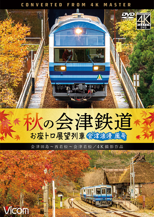 秋の会津鉄道 お座トロ展望列車【4K撮影作品】【DVD】｜ビコム株式会社